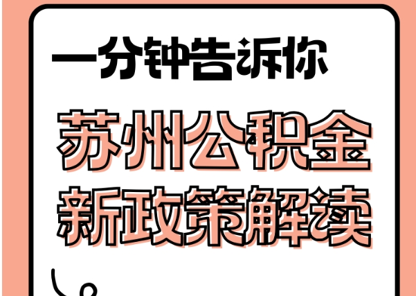 诸城封存了公积金怎么取出（封存了公积金怎么取出来）